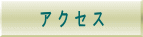 アクセス | 整体サロン817パシフィカ堺