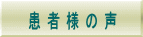 患者様の声 | 整体サロン817パシフィカ堺