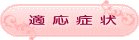 適応症状｜整体サロン　817パシフィカ堺