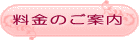 施術料金｜整体サロン　817パシフィカ堺