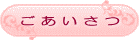 ごあいさつ｜整体サロン　817パシフィカ堺
