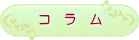 コラム｜整体サロン　817パシフィカ堺