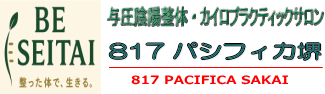 ロゴ｜BE SEITAI 817パシフィカ堺　堺市堺区
