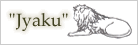 jyaku