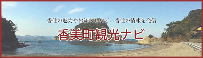 香美町観光ナビ