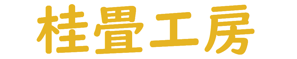 大阪の畳屋・桂畳工房