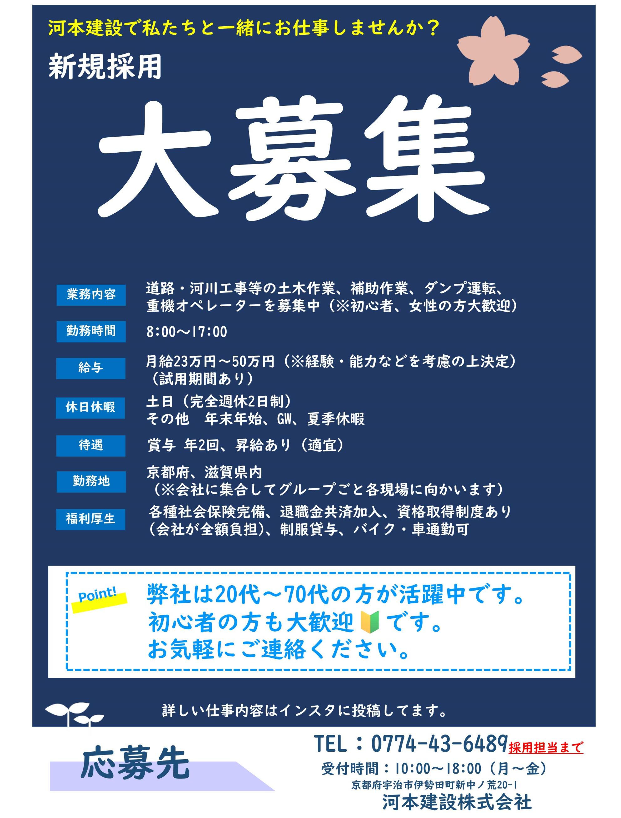 河本建設採用募集