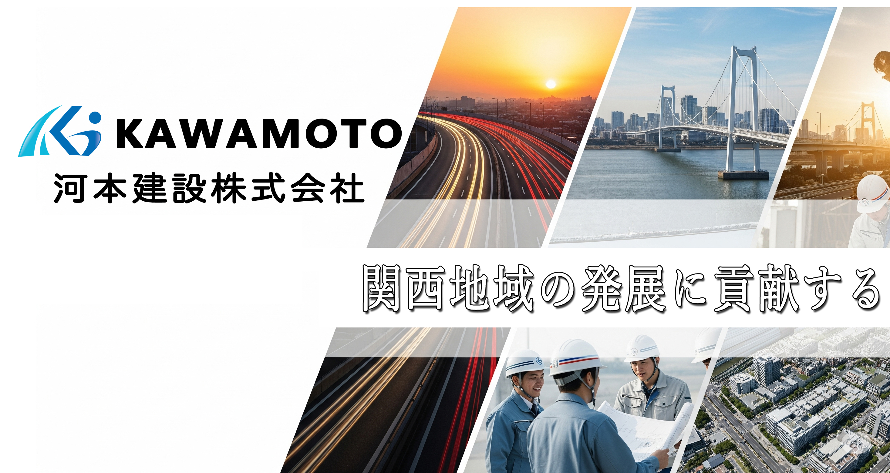 河本建設株式会社メインビジュアル