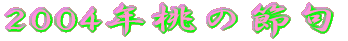 2004N̐ߋ 
