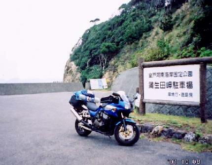 蒲生田岬駐車場、ここから展望台まで歩く・・・
