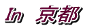 In　京都