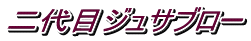 二代目ジュサブロー