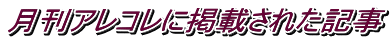 月刊アレコレに掲載された記事