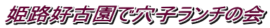 姫路好古園で穴子ランチの会