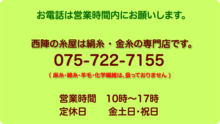 生糸・絹糸 直通ダイヤル
