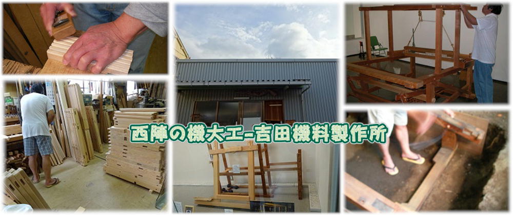 西陣の機大工 吉田機料製作所 手織り機製作を主に 並びに付属品 機料品製作 修理