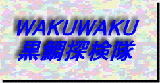 wakuwaku黒鯛探検隊