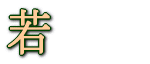ᔒ