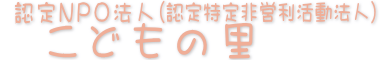 特定非営利活動法人(NPO法人）こどもの里