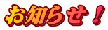 お知らせ！