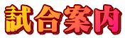 試合案内