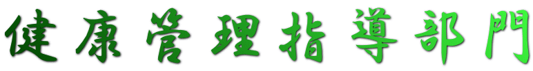 健康管理指導部門