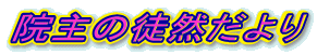 �@��̓k�R�����