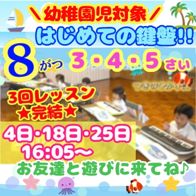《幼稚園児対象》8月限定★3回完結レッスン♪ 