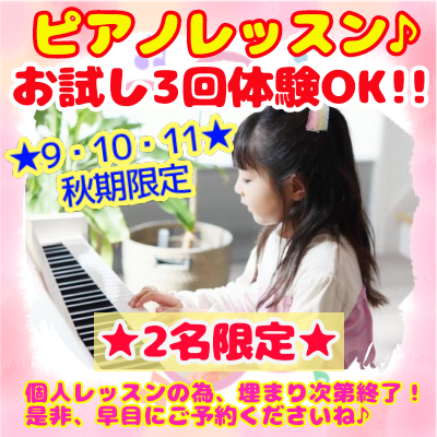 ピアノ個人レッスン★お試し3回体験OK！！