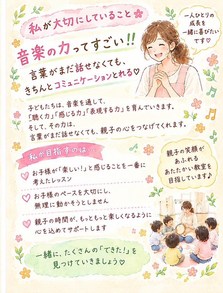音楽の力で親子の心をつなぎ、お子さまのペースと小さな成長を大切にする教室の思いを描いたイラスト