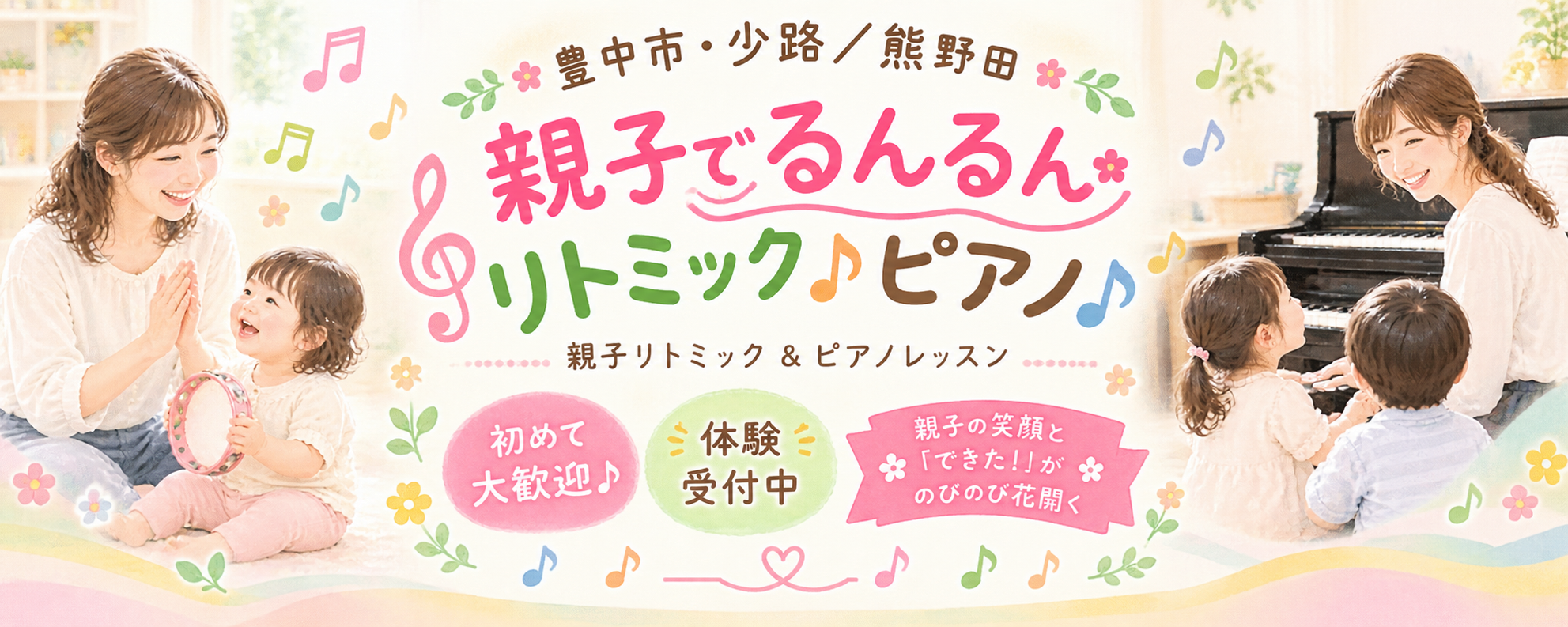 親子でるんるんリトミック♪ピアノ♪