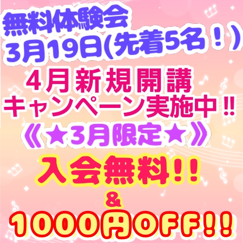 無料体験♪4月新規開講キャンペーン！