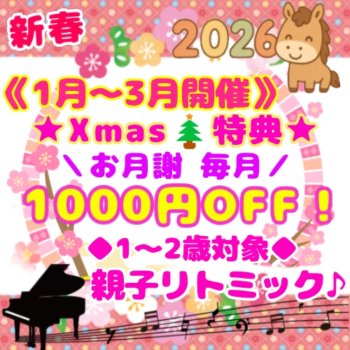 《1～3月開催》『新春★特別リトミック♪』★クリスマス特典利用★1ヶ月3000円