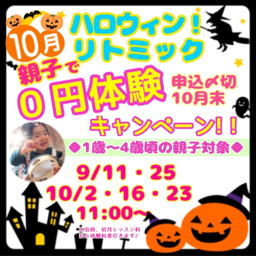 秋の０円体験キャンペーン!入会金無料＆諸費用1000円OFF!＆10/30開催★ハロウィン・親子リトミック♪
