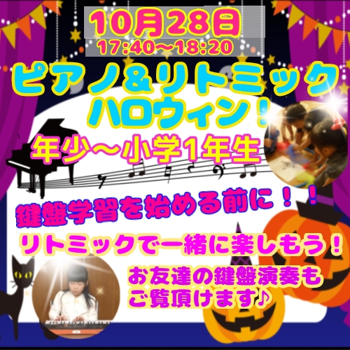 10月28日17:40～★ハロウィン★リトミック♪ピアノ《年少・年中・年長・小１》音楽やピアノに興味のあるお友達、初心者大歓迎♪若干名！♪