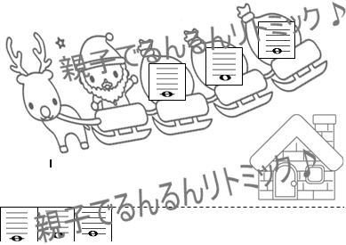 クリスマス《ドレミ工作》