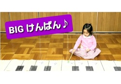 大きな鍵盤《教具》