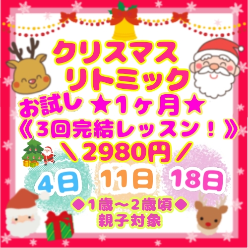 【11/30締切】★1ヶ月クリスマス★3回完結★お試しリトミック♪2980円！★１歳～2歳頃の親子対象★初心者大歓迎♪♪