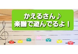 カエルの音階《教具》