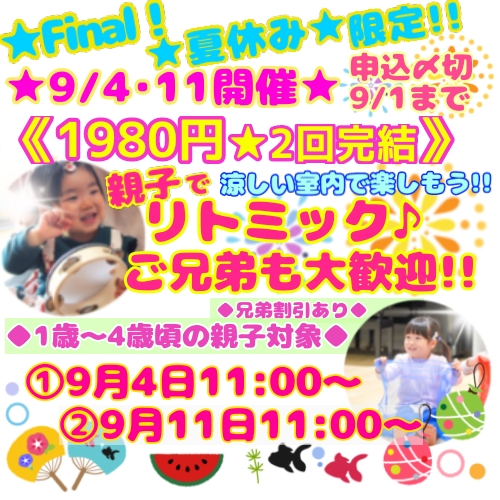 《8/5・19》1980円（2回分）★夏休み限定★兄弟割引あり★親子リトミック♪日程・曜日・時間・自由選択OK！★親子リトミック♪★1歳・2歳・3歳・年少・年中対象