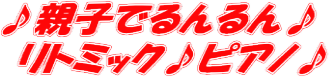 親子でるんるんリトミック♪
