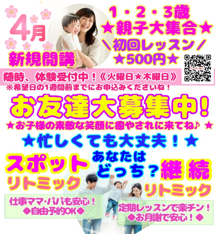 スポットリトミック♪＆継続リトミック♪