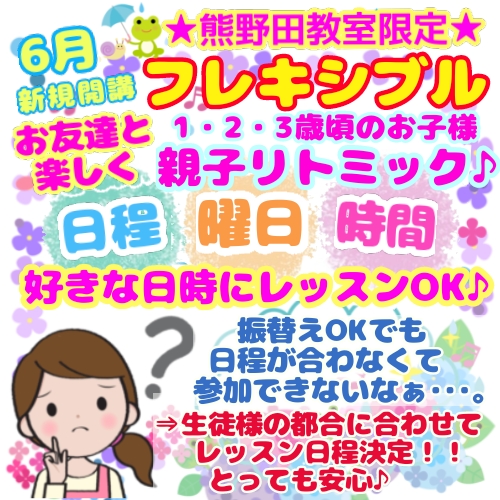 《5/30★体験会》フレキシブル・リトミック♪日程・曜日・時間・自由選択OK！★6月新規開講★親子リトミック♪★1歳・2歳・3歳・年少・年中対象