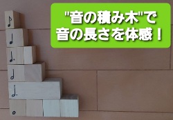 積み木の音符《教具》