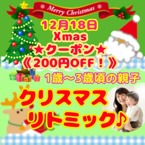 12月18日★クリスマス・クーポ♪ン200円OFF！！クリスマス・リトミック♪ピアノ★１歳～3歳頃の親子対象★初心者大歓迎♪♪