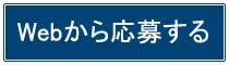 姫路運送株式会社応募フォーム