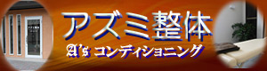 宝塚 南口のカイロ、整体院アズミ整体さんです。