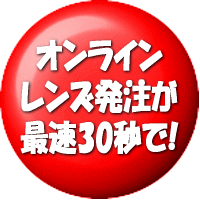レンズ発注 最速30秒 完了! 