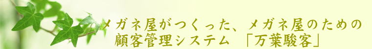 顧客情報システム「万葉駿客」