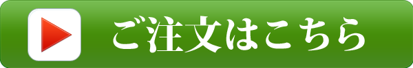 ご注文はこちら